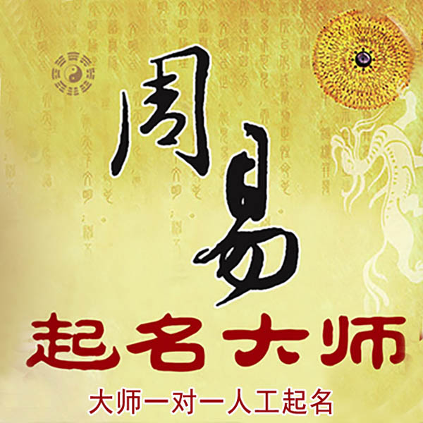 振安起名大师 振安大师起名 找田大师 41年起名经验